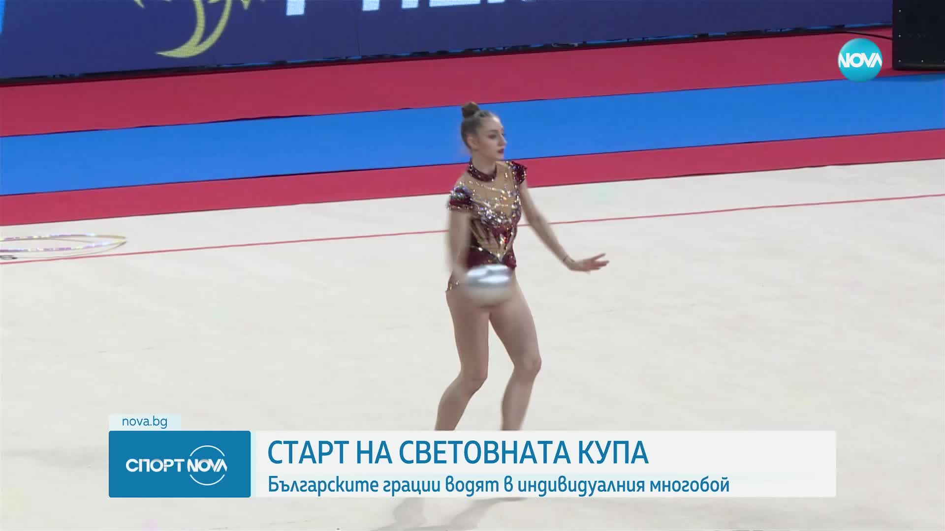Стартът на Световната купа по художествена гимнастика в София