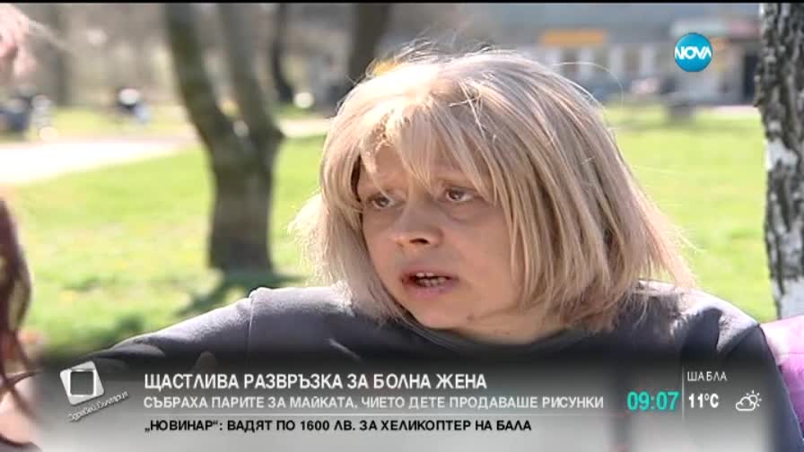 Щастлива развръзка за болна жена