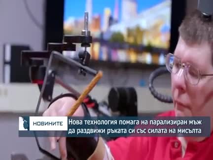 Благодарение на нова технология парализиран мъж движи ръката си само с мисъл