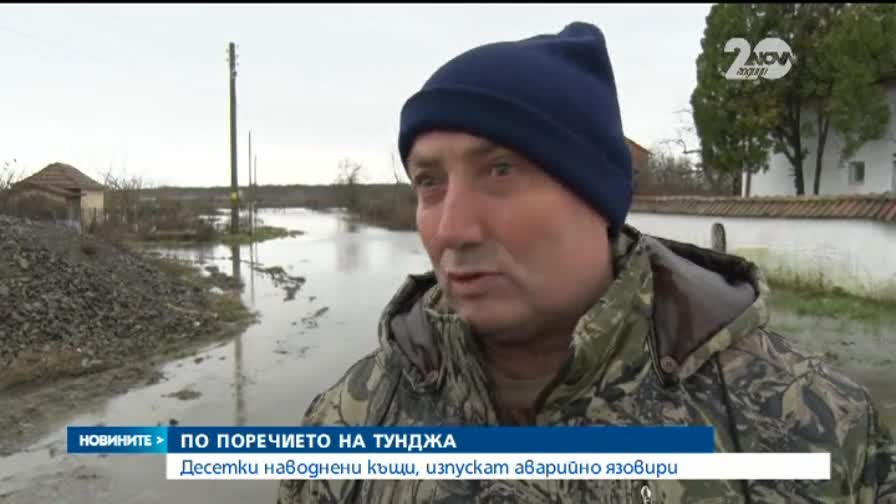 Десетки наводнени къщи по поречието на Тунджа