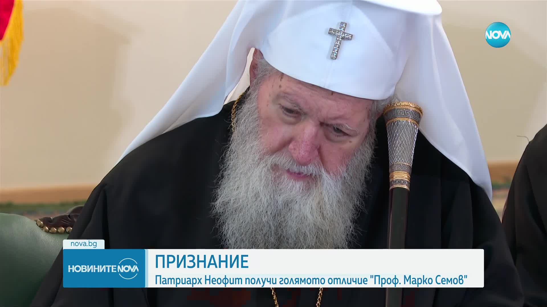 ПРИЗНАНИЕ: Патриарх Неофит получи голямото отличие „Проф. Марко Семов”