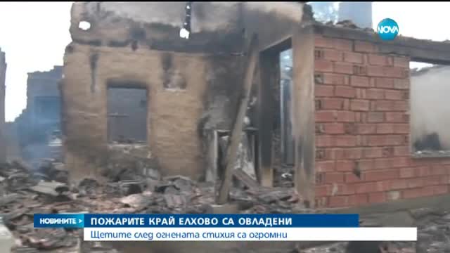 Пожарите край Елхово са локализирани