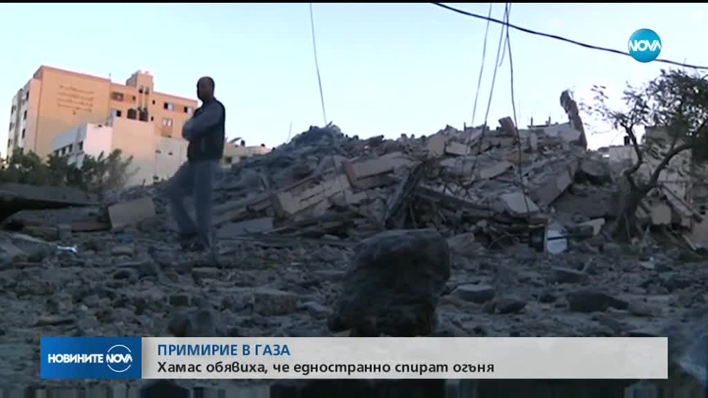 „Хамас” обяви, че спира огъня в Ивицата Газа