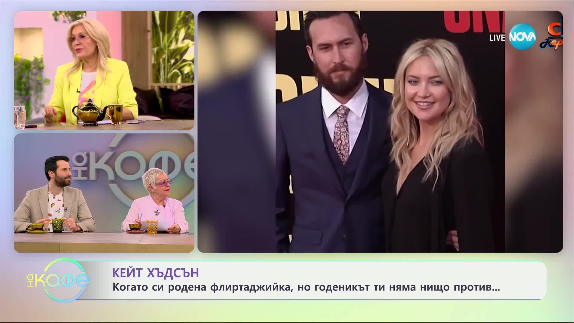 Кейт Хъдсън: когато си родена флиртаджийка, но годеникът ти няма нищо против - „На кафе“ (28.02.2025)