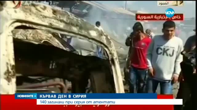 Атентати взеха най-малко 140 жертви в Сирия