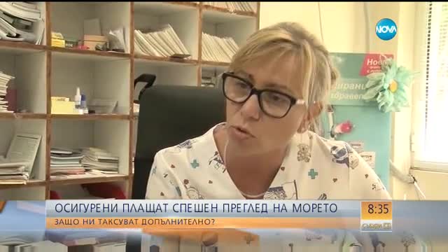 Осигурени плащат спешен преглед на морето