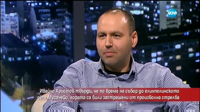 Имало ли е произволна стрелба на събора в село Мусачево?
