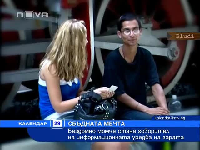 Бездомно момче стана говорител на Жп гара макар и веднъж
