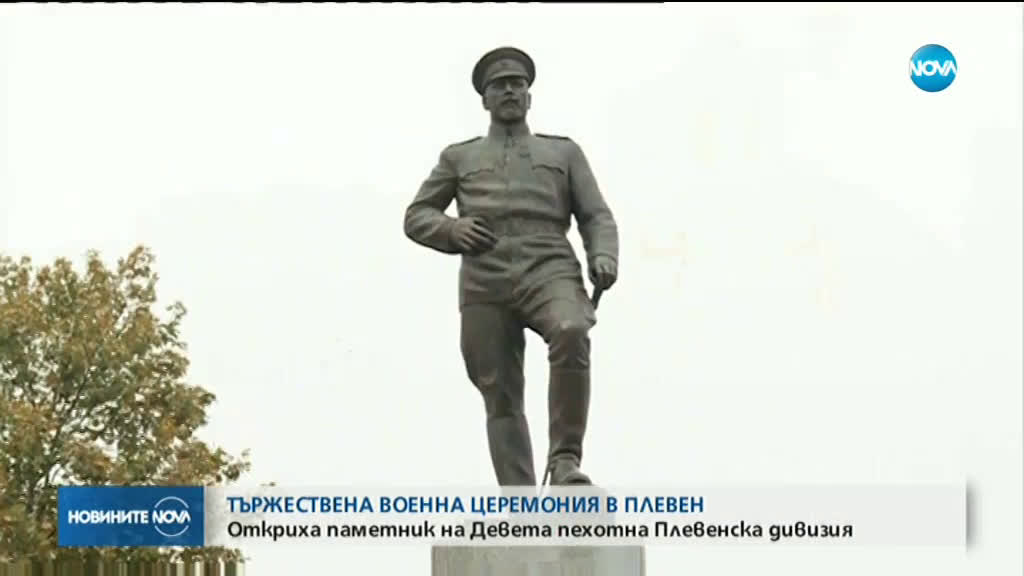 Откриха паметник на Девета пехотна дивизия в Плевен