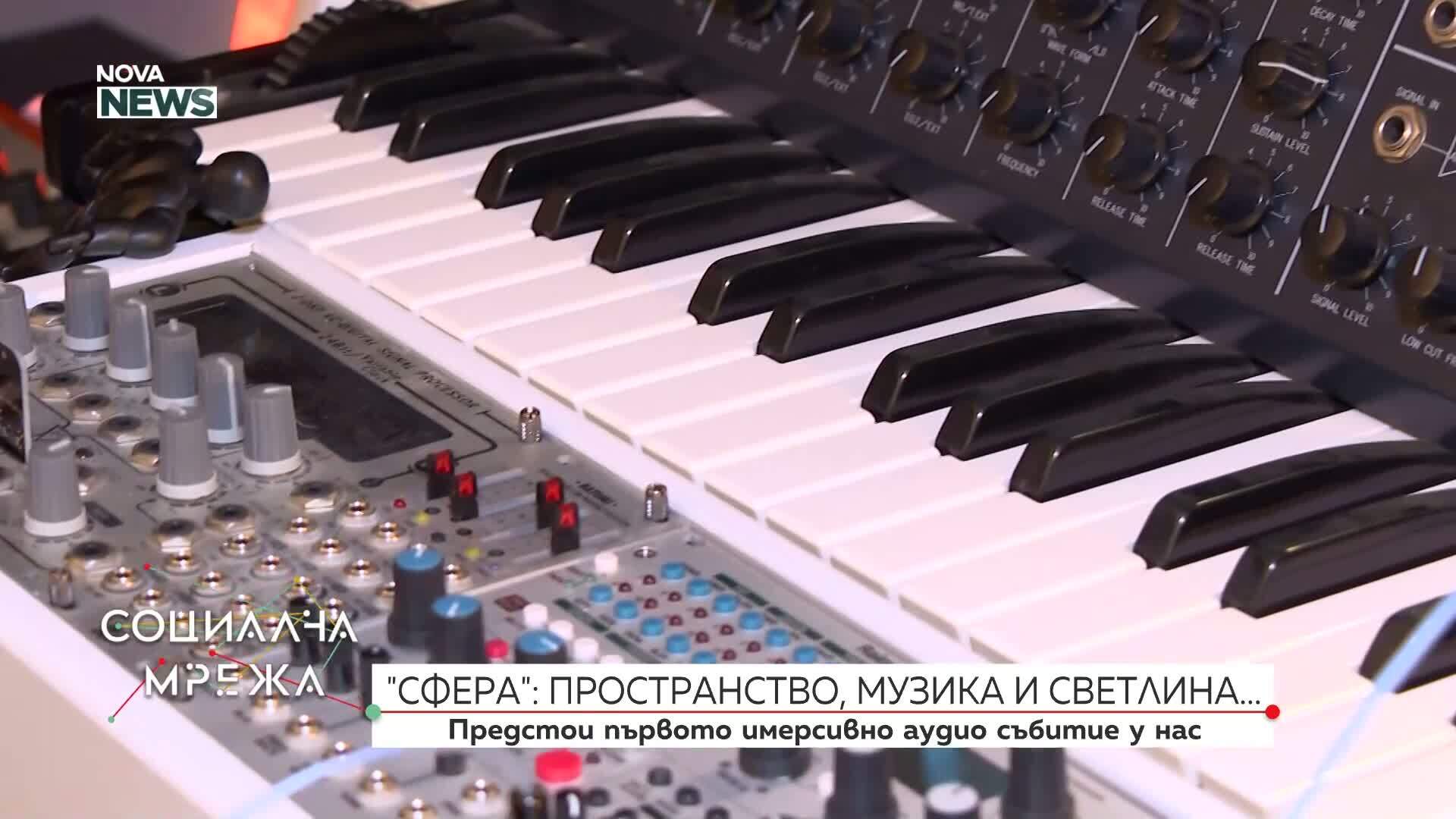 Предстои първото имерсивно музикално събитие у нас