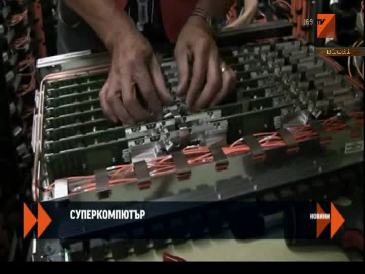 Най-мощният комп в света, бърз колкото 2 милиона лаптопа