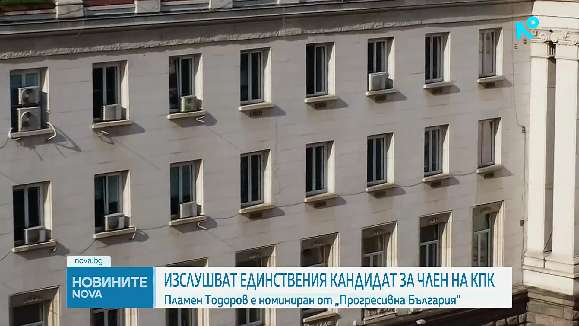 Изслушват единствения кандидат за член на КПК