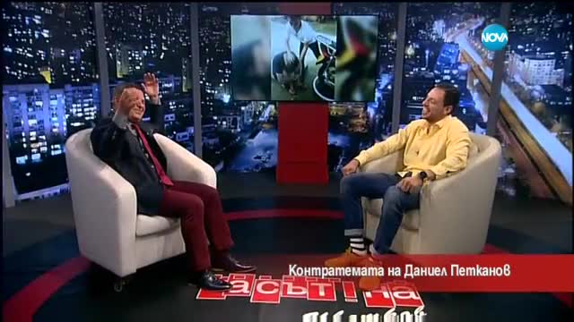 Контратемата на Даниел Петканов (31.05.2017)