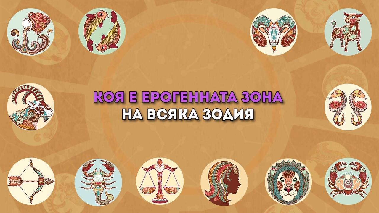 Как да побъркаш всяка една зодия