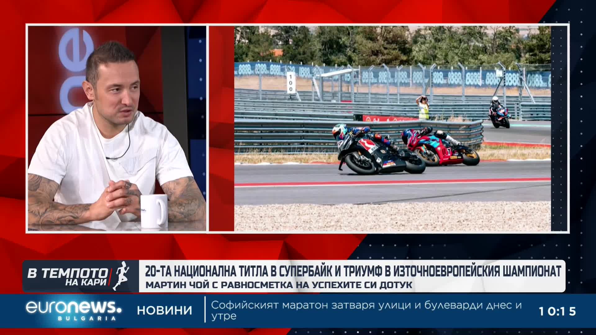 Мартин Чой за 20-ата си титла в Супербайк и успехите дотук | В темпото на Кари