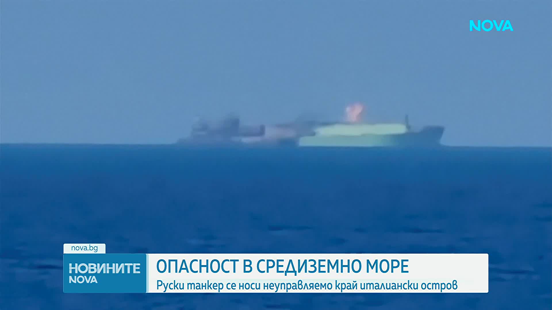 Руски танкер за втечнен газ се носи неуправляемо край италиански остров