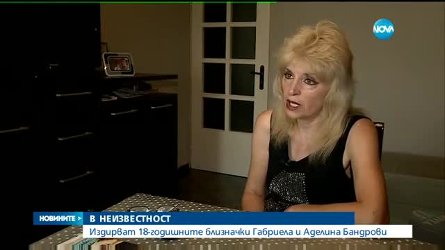 18-годишни близначки изчезнаха