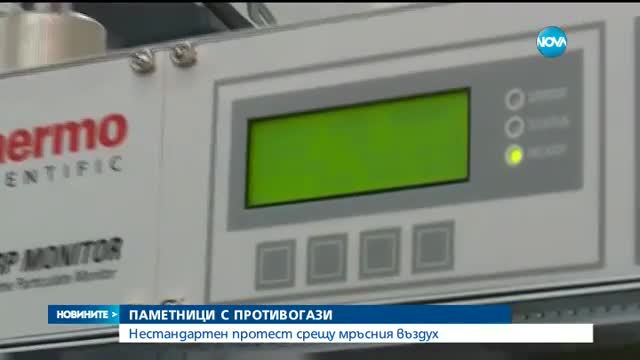 Емблематични паметници в София осъмнаха с противогази