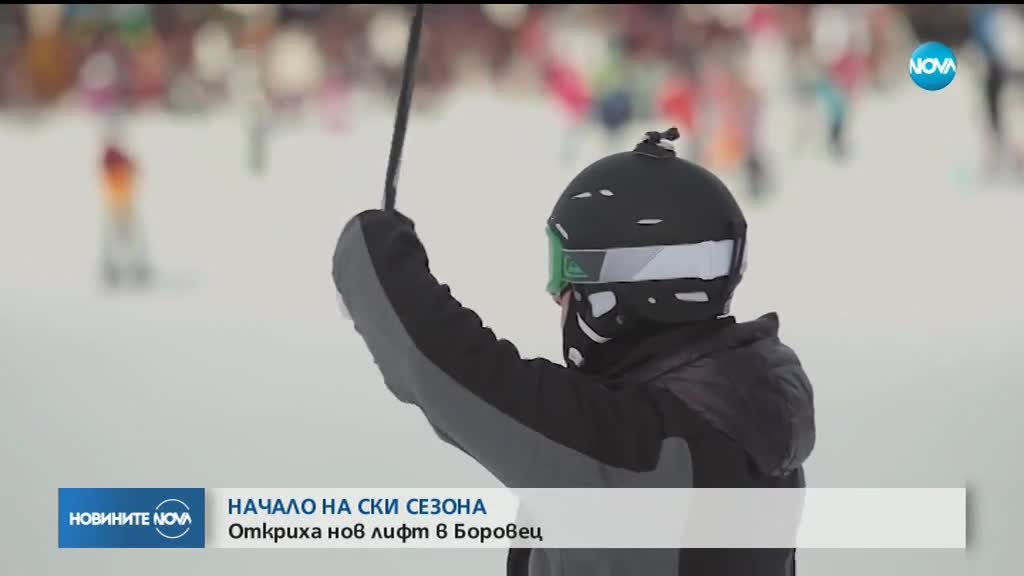 Откриха ски сезона в Боровец с нов лифт