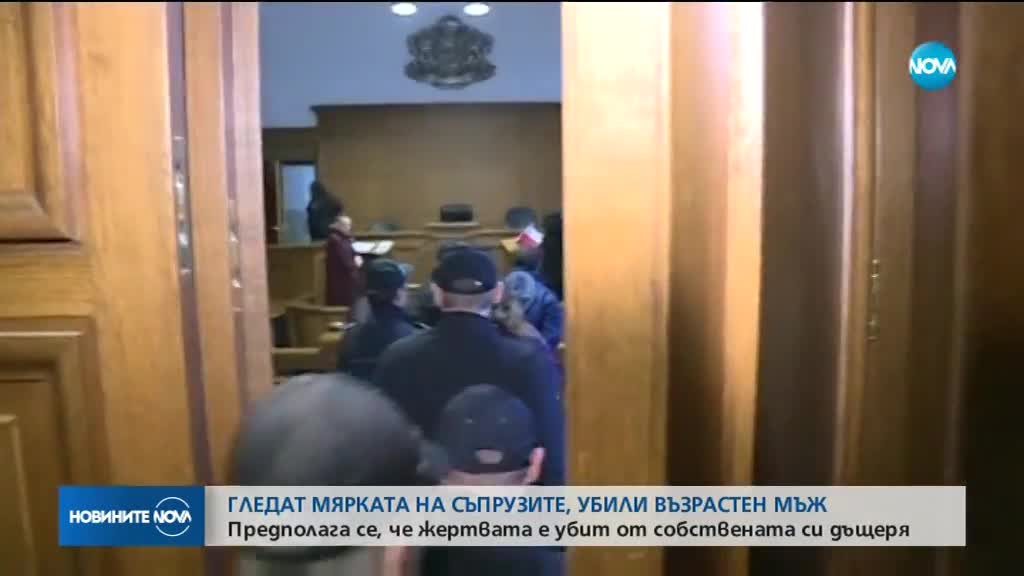 Гледат мярката на съпрузите, убили възрастен мъж в София