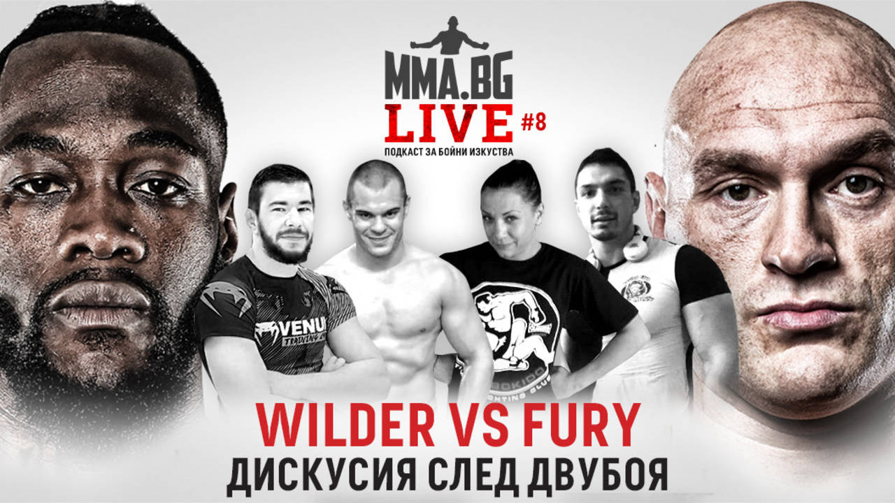 MMA.BG Live #8 - Уайлдър vs Фюри - анализ