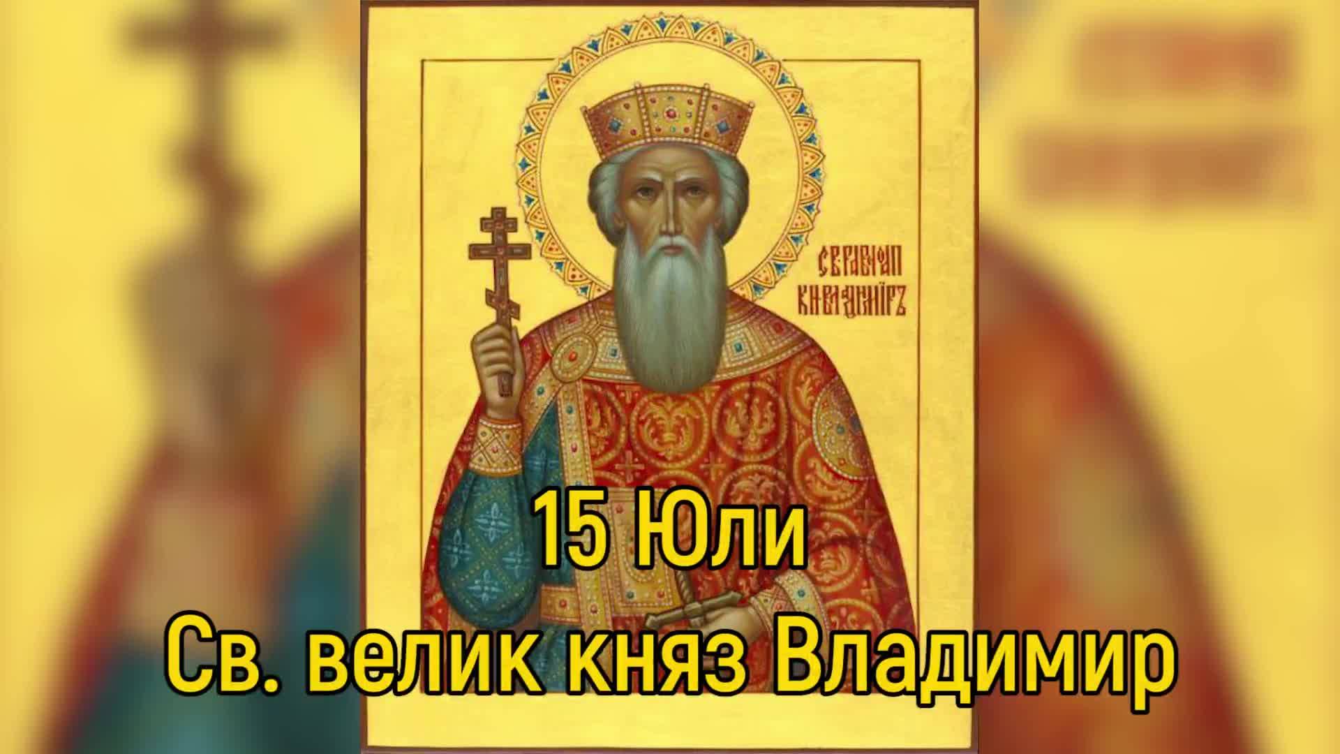15 Юли - Св. велик княз Владимир