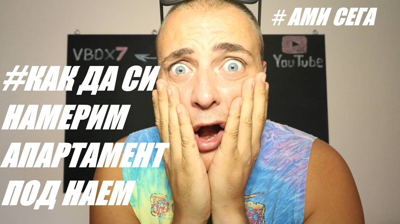 КАК да си НАМЕРИМ апартамент ПОД НАЕМ