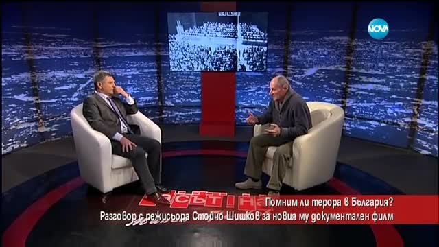 Помним ли терора в България?