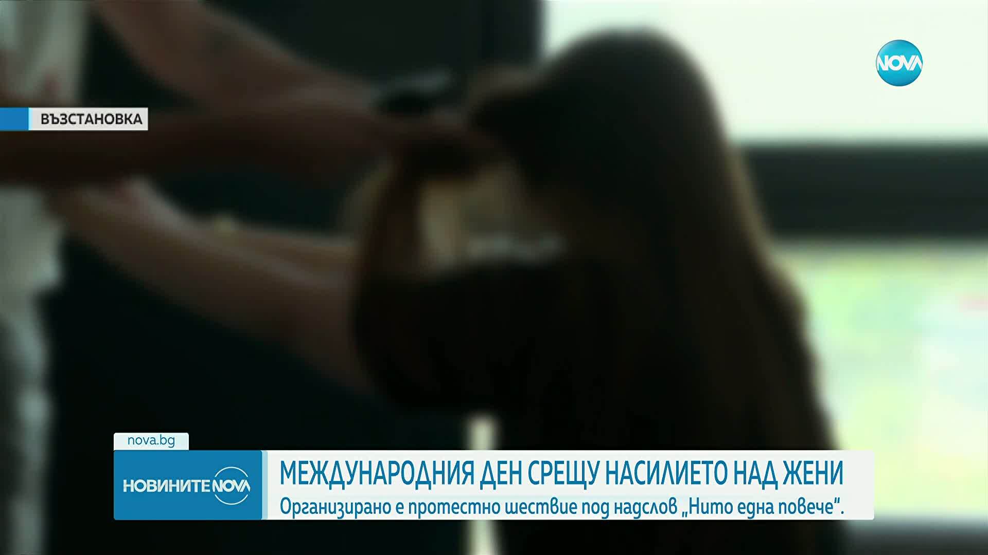 Отбелязваме Международния ден срещу насилието над жени