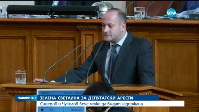 Зелена светлина за ареста на Сидеров (ОБЗОР)