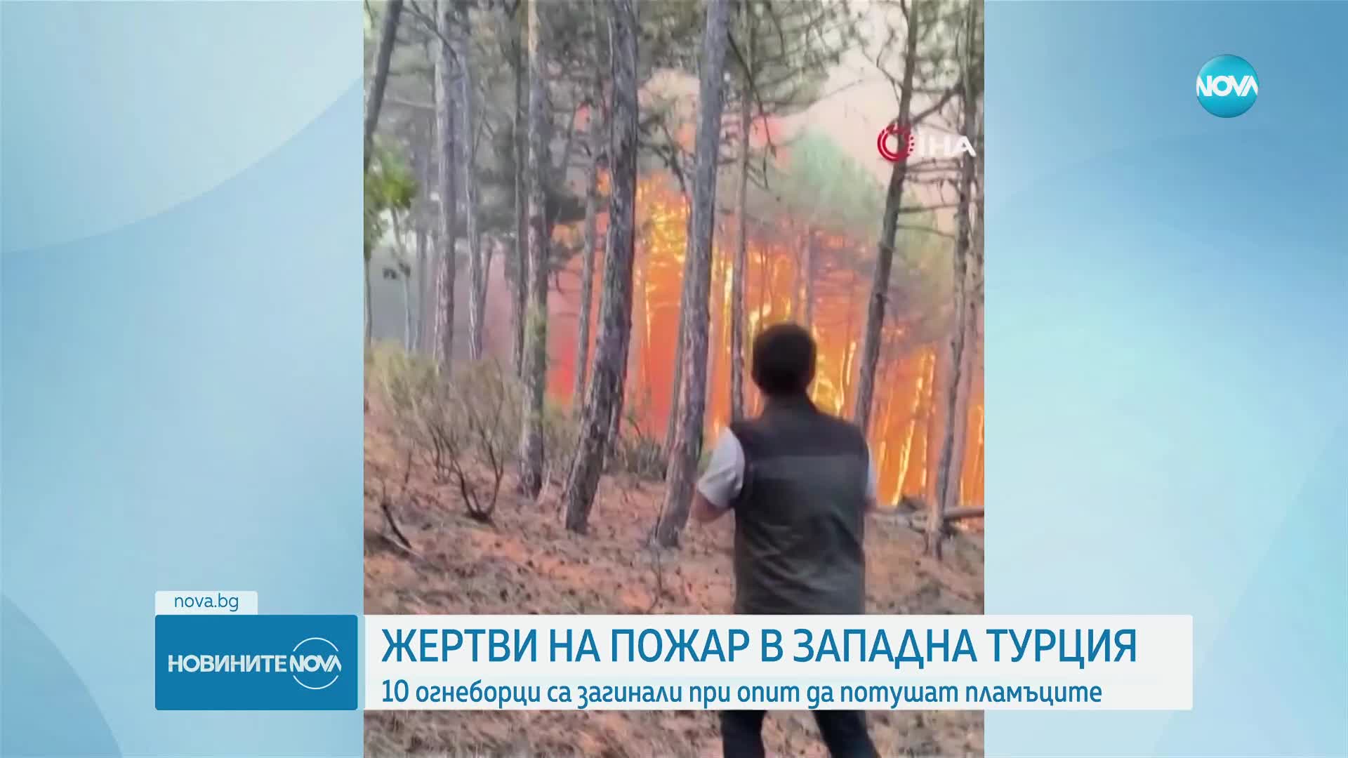 Десет души загинаха в капана на пожарите в Турция