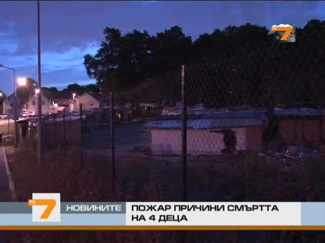 Четири ромчета изгоряха в гето 