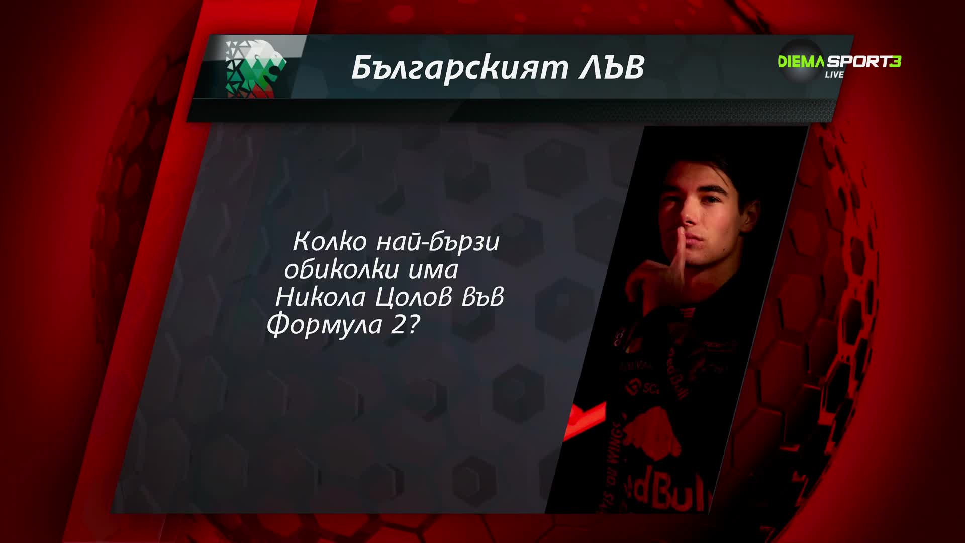 Новият въпрос в играта "Българския лъв"