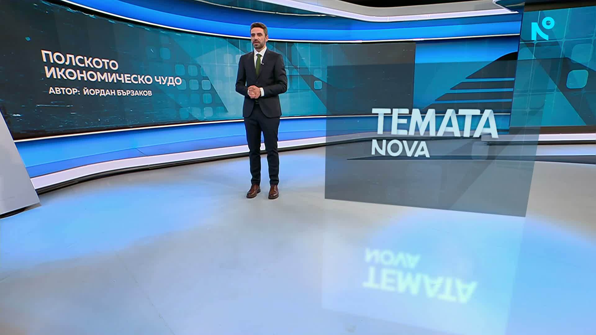 Темата на NOVA | Полското икономическо чудо | 30 май 2026