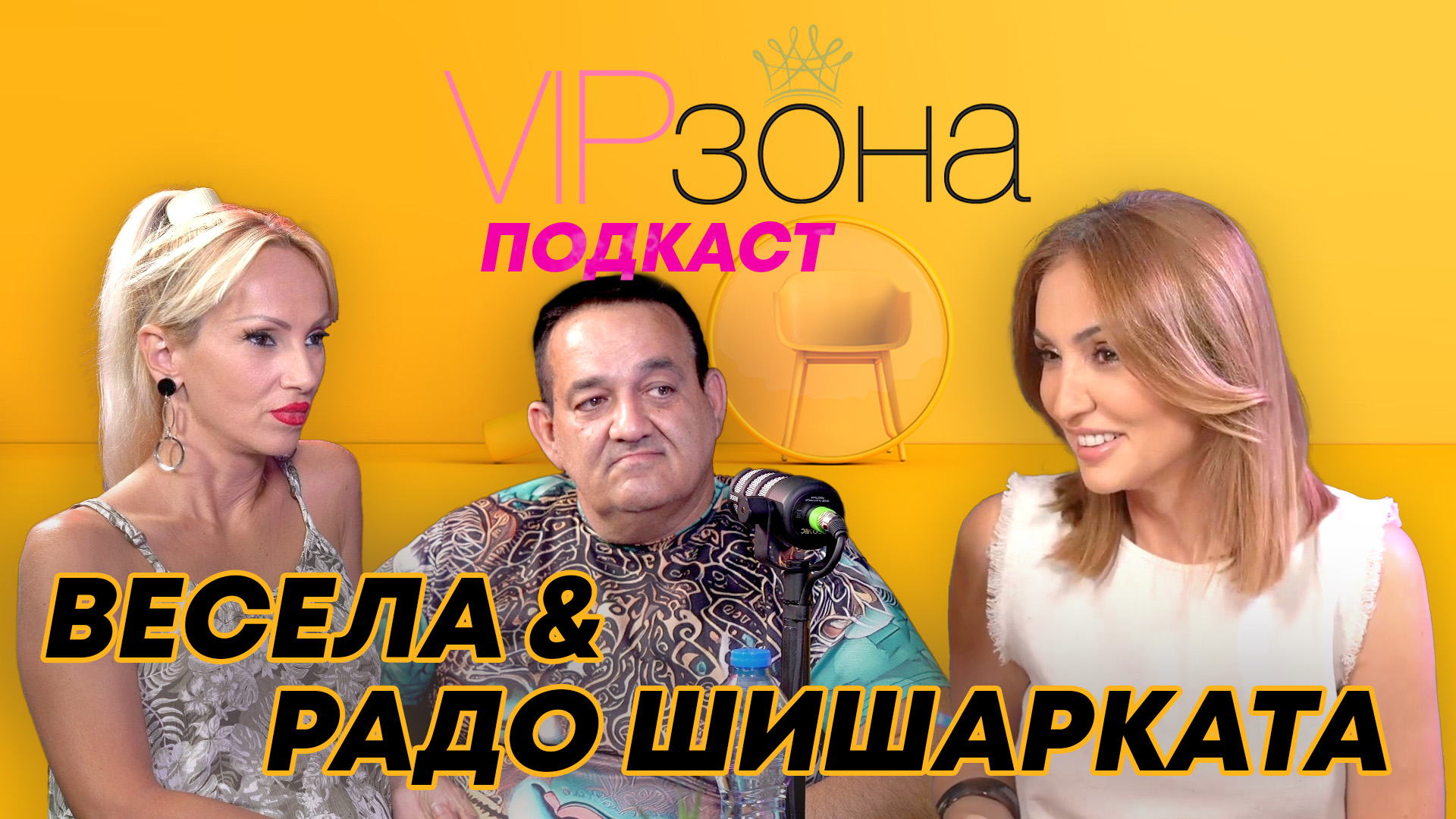 Радо Шишарката и Весела – Известна певица ставаш с богат мъж | E33