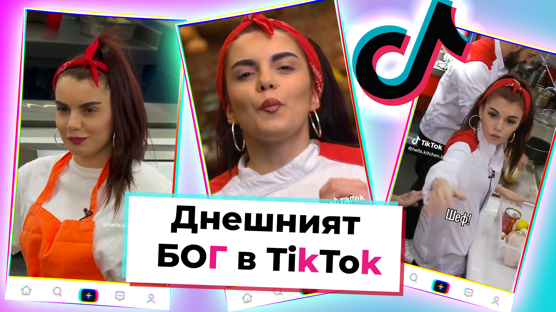 TikTok БОГ: Най-добрите моменти на Цвети в Hell's Kitchen