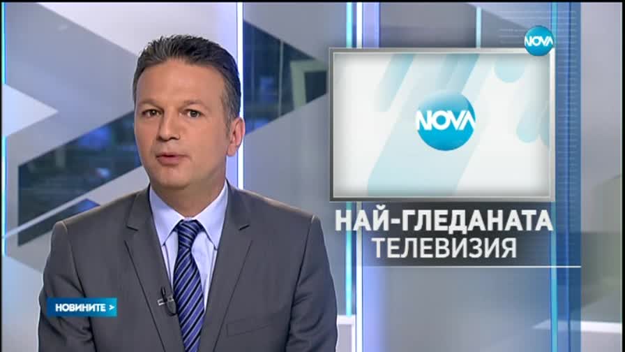 Нова е най-гледаният телевизионен канал за трета поредна седмица
