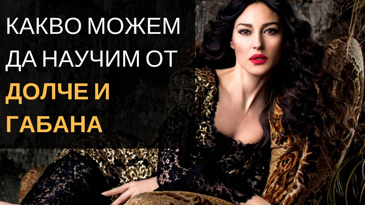 Какво можем да научим от Долче и Габана