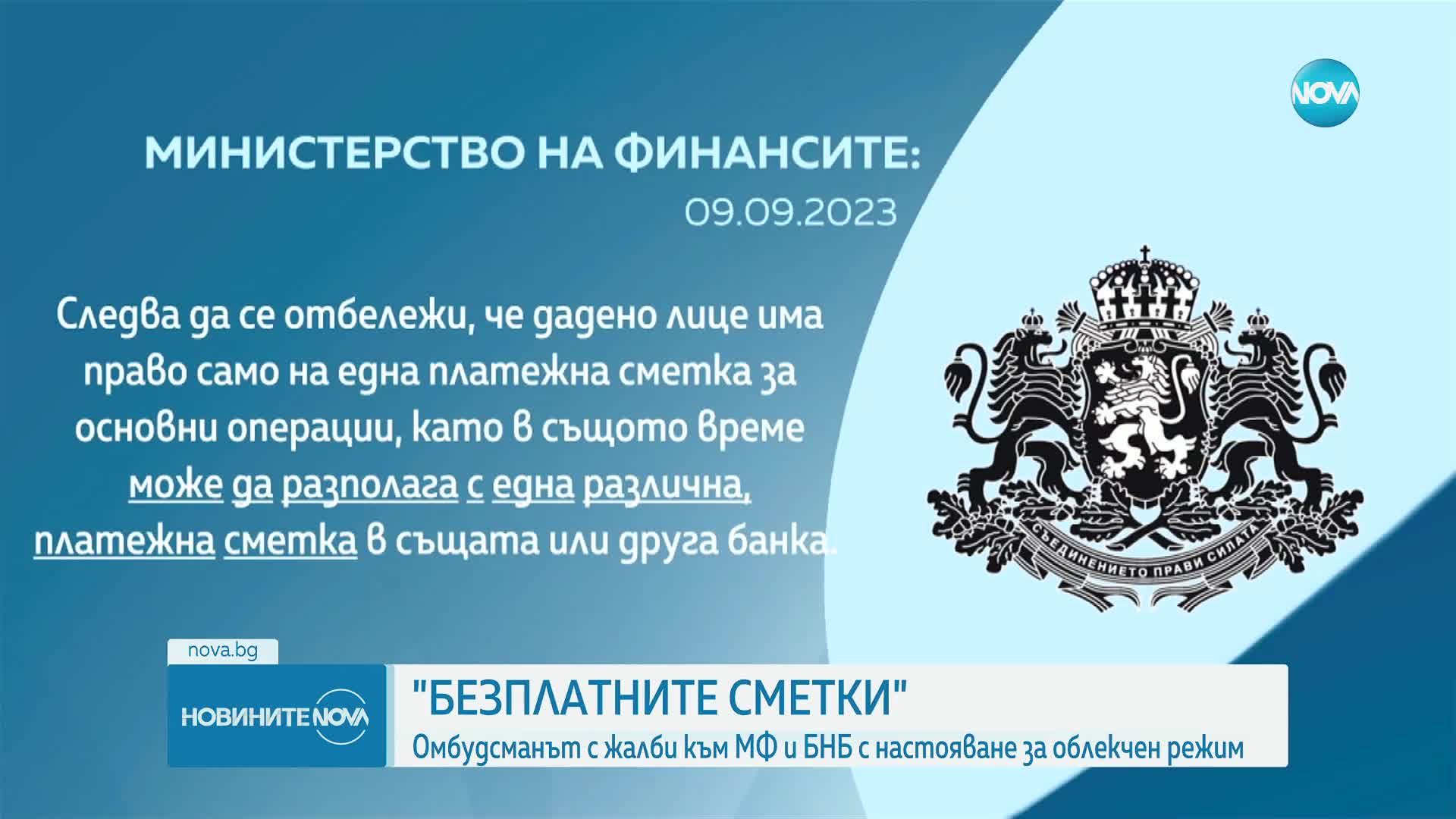 "БЕЗПЛАТНИТЕ СМЕТКИ": Омбудсманът с жалби към МФ и БНБ с настояване за облекчен режим