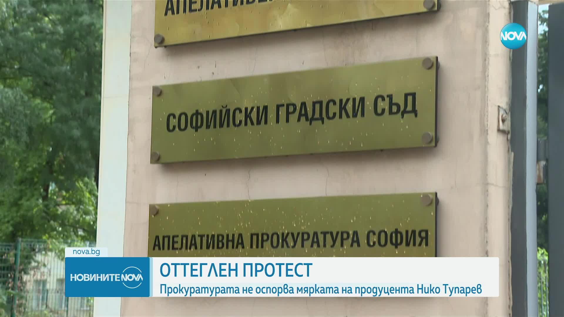 Прокуратурата оттегли протеста срещу мярката на Нико Тупарев