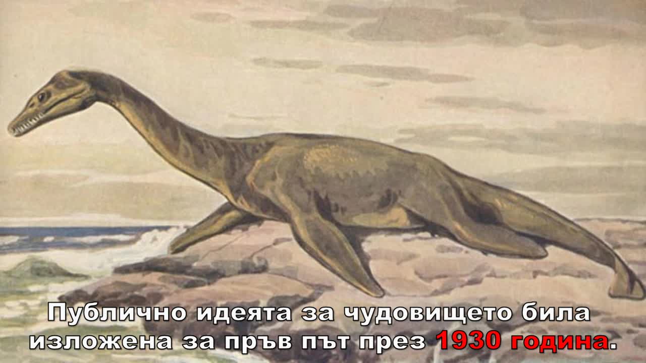 Истината за чудовището от Лох Нес