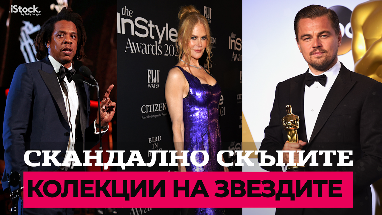Звездните колекции за милиони