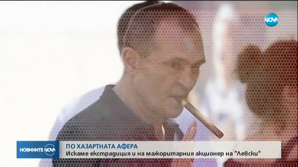 България е поискала екстрадицията на собственика на „Левски“ от ОАЕ