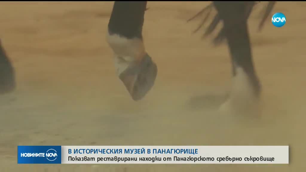 Показват реставрирани находки от Панагюрското сребърно съкровище