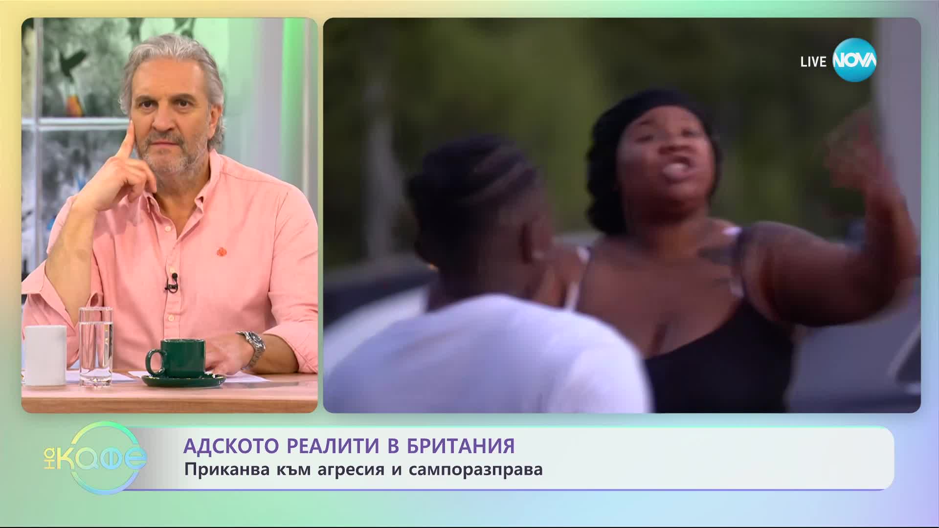 Риалити приканва към агресия и саморазправа