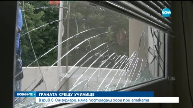 Взрив избухна в училище в Сунгурларе