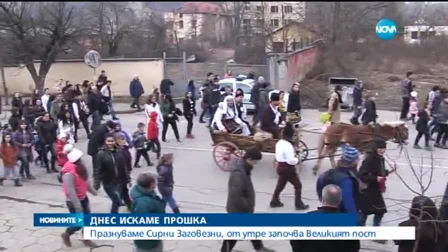 Българите поискаха прошка на Сирни Заговезни