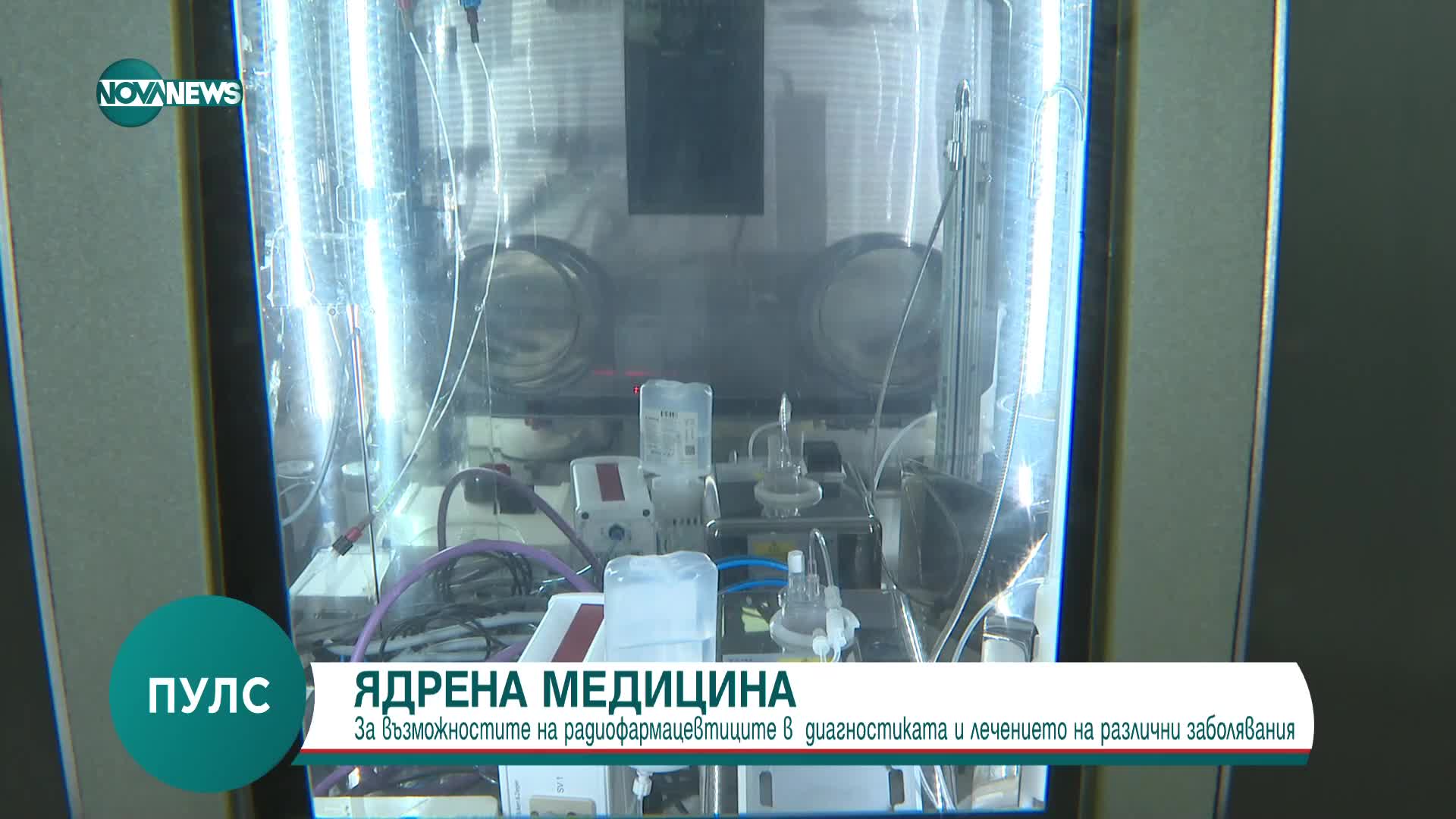 Доц. Валерия Хаджийска: Ядрени изотопи откриват болестта Алцхаймер в ранен стадий