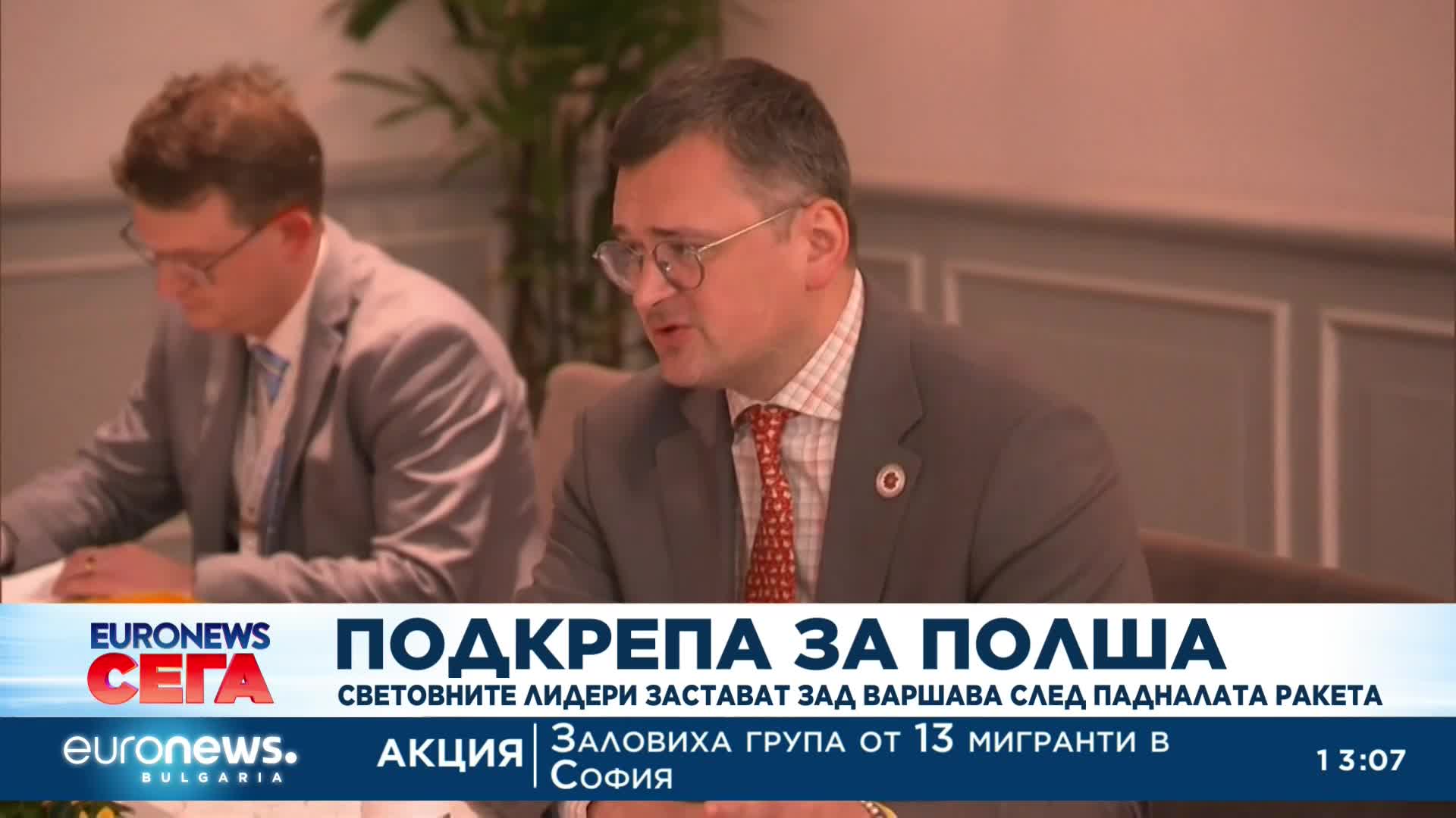 Световните лидери застават зад Варшава след падналата ракета