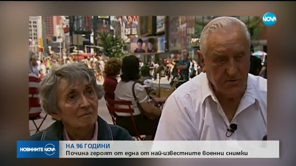 НА 96 ГОДИНИ: Почина героят от една от най-известните военни снимки
